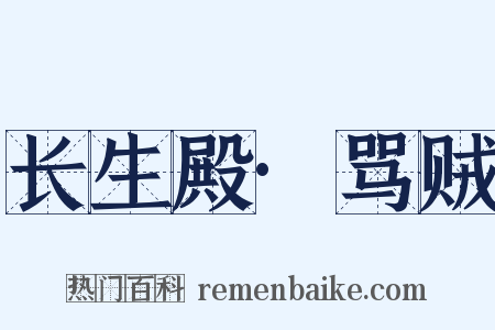 长生殿·骂贼是什么意思的图片